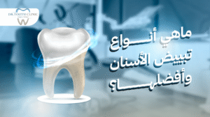 ماهي أنواع تبييض الأسنان وأفضلها؟