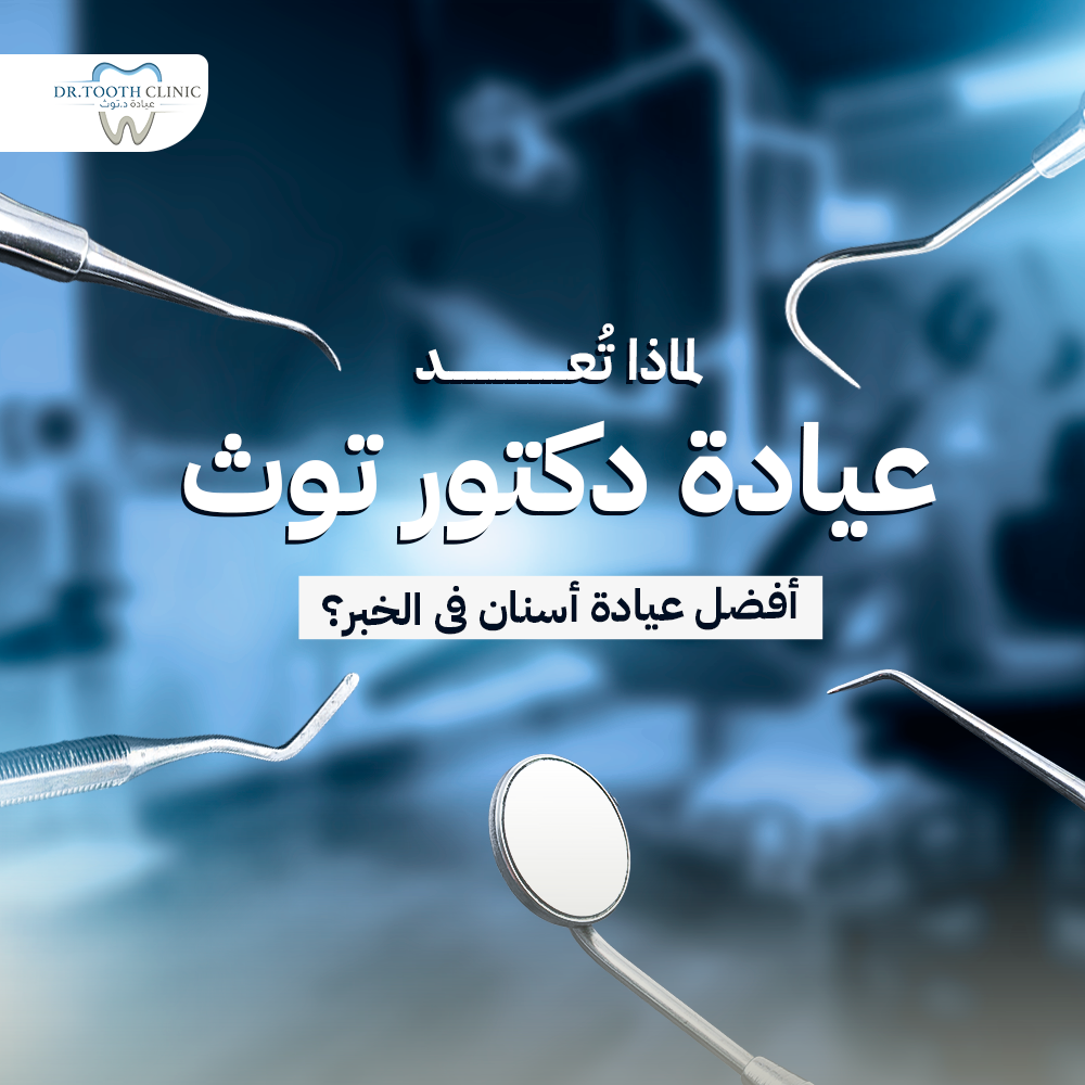 لماذا تُعد عيادة دكتور توث أفضل عيادة أسنان في الخبر؟