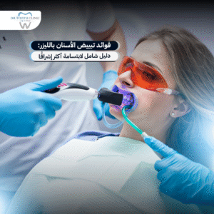 فوائد تبييض الأسنان بالليزر: دليل شامل لابتسامة أكثر إشراقًا
