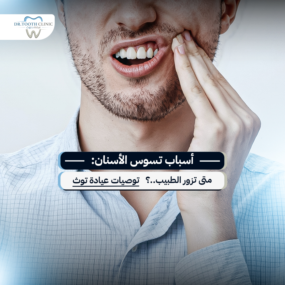 أسباب تسوس الأسنان: متى تزور الطبيب؟ توصيات عيادة توث