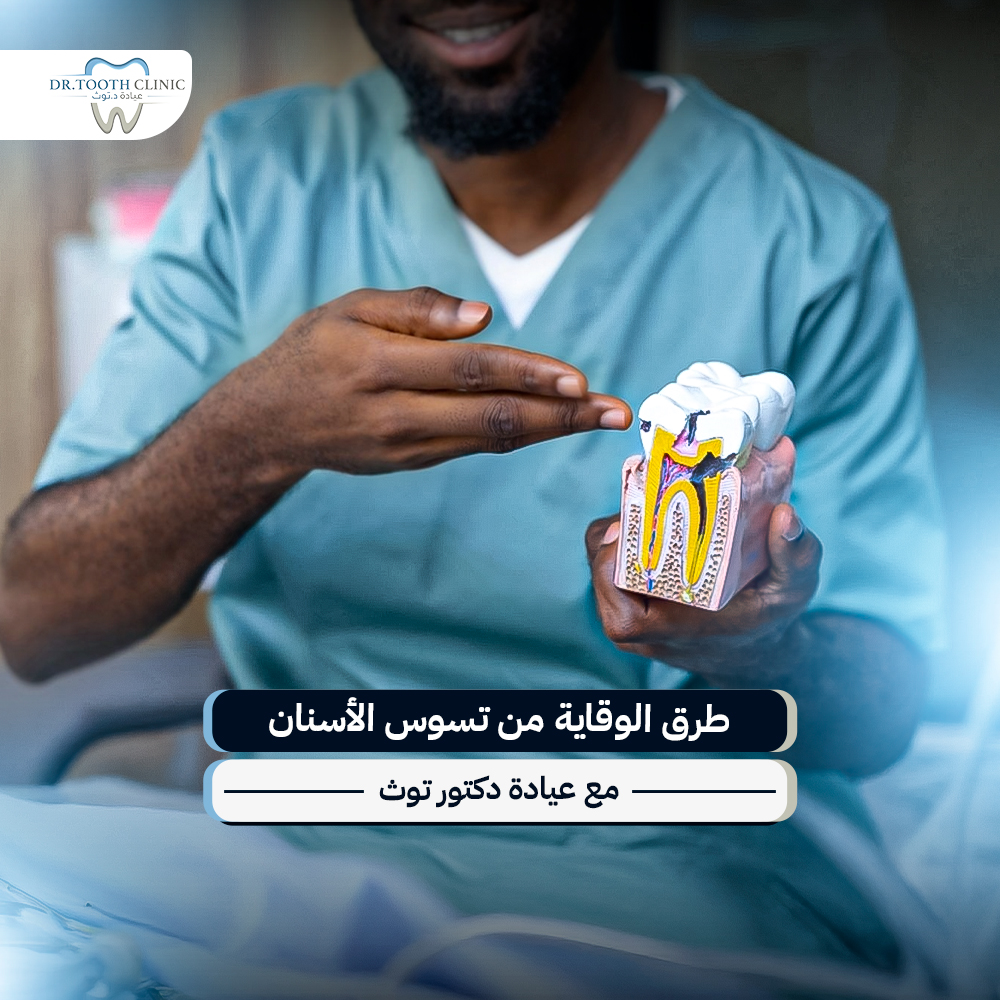 طرق الوقاية من تسوس الأسنان: دليلك الشامل لابتسامة صحية