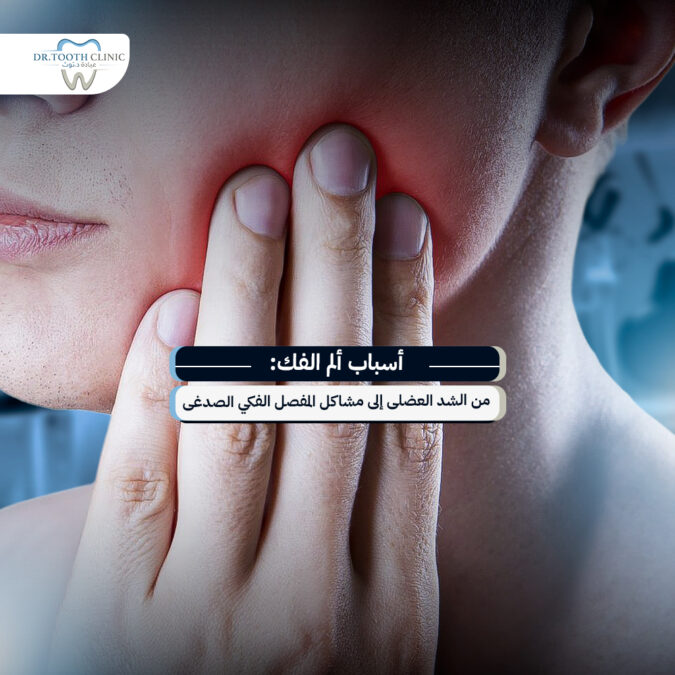 اسباب الم الفك