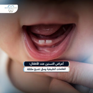 أعراض التسنين عند الأطفال: العلامات الطبيعية ومتى تصبح مقلقة