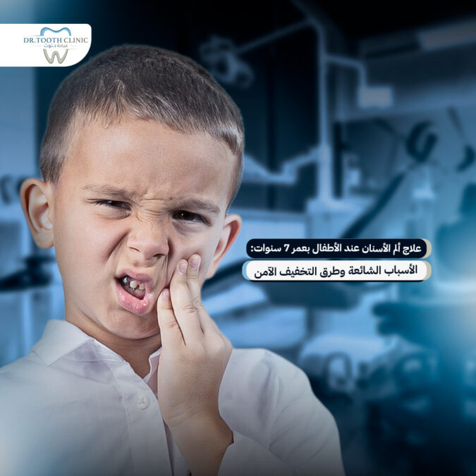 علاج ألم الأسنان عند الأطفال 7 سنوات