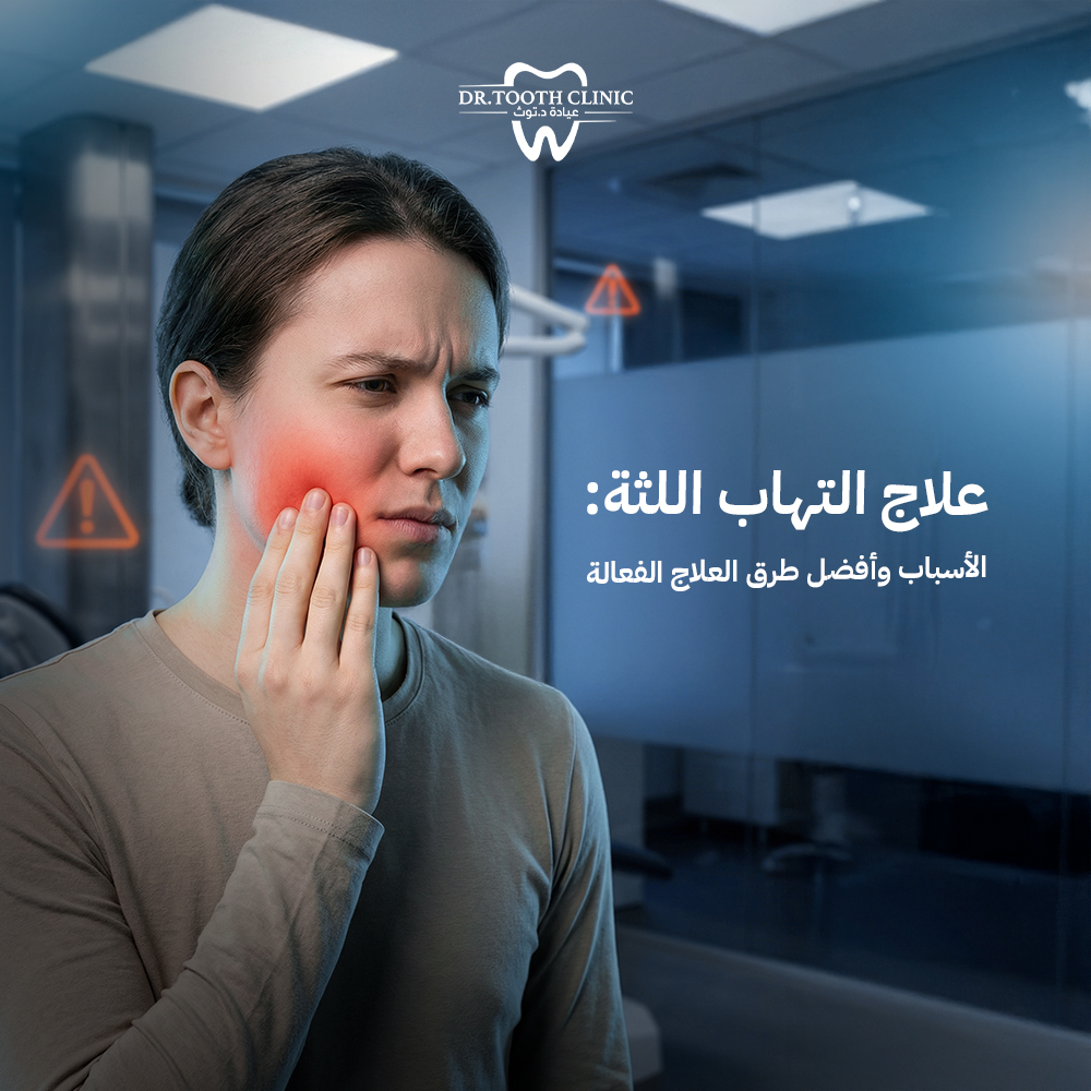 علاج التهاب اللثة: الأسباب وأفضل طرق العلاج الفعالة