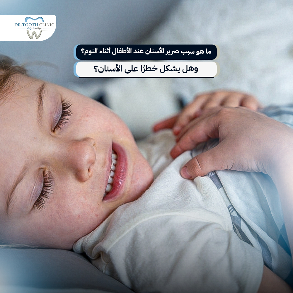 ماهو سبب صرير الأسنان عند الأطفال أثناء النوم؟ وهل يشكل خطرًا على الأسنان؟