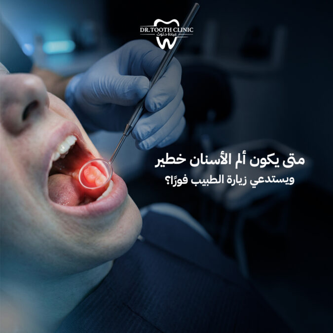 متى يكون ألم الأسنان خطير