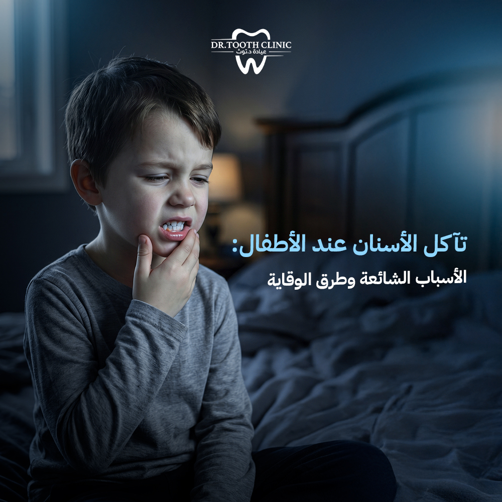 تآكل الأسنان عند الأطفال: الأسباب الشائعة وطرق الوقاية
