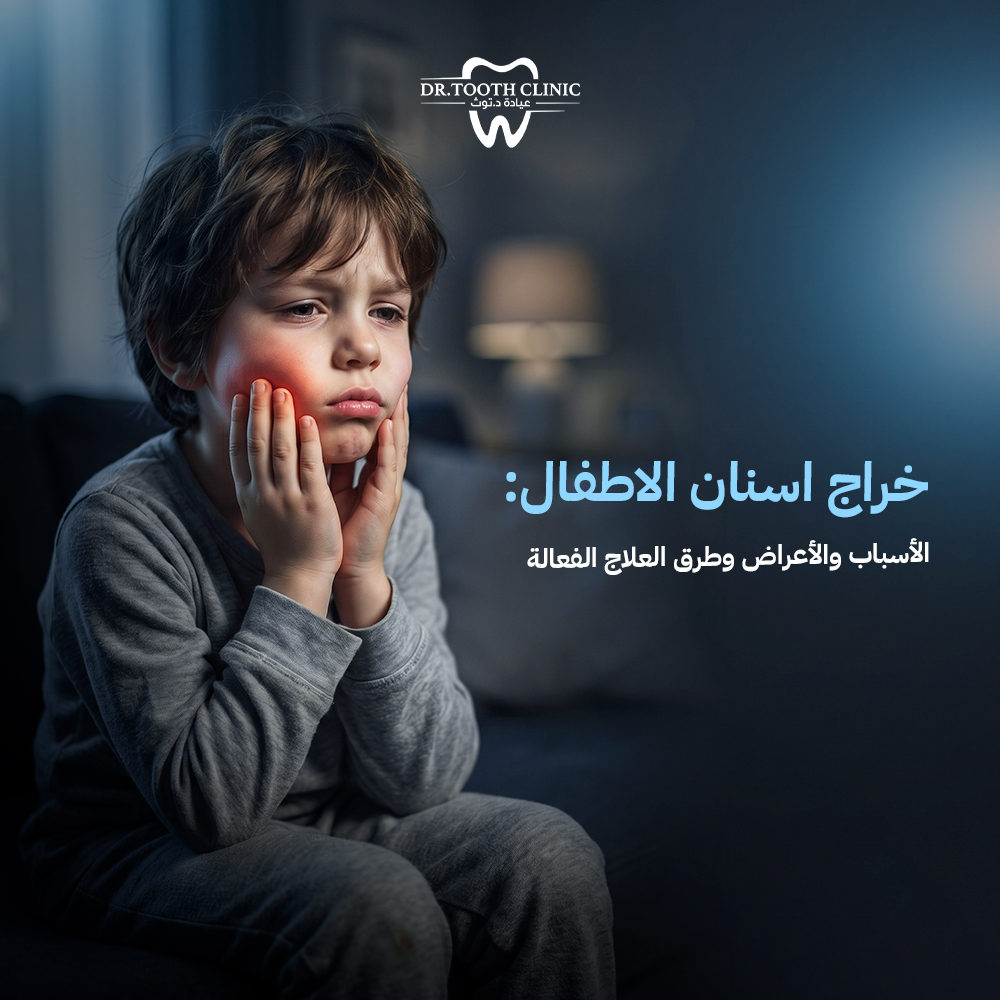 خراج اسنان الاطفال: الأسباب والأعراض وطرق العلاج الفعالة