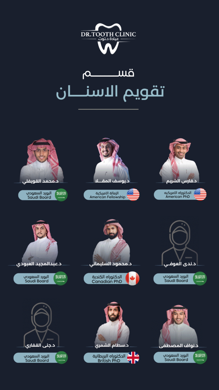 أطباء قسم تقويم الأسنان