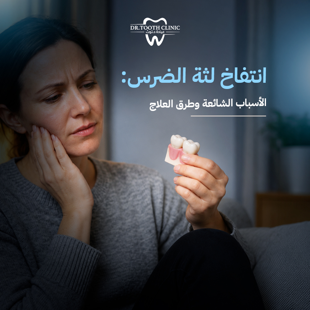 انتفاخ لثة الضرس: الأسباب والعلاج وطرق الوقاية