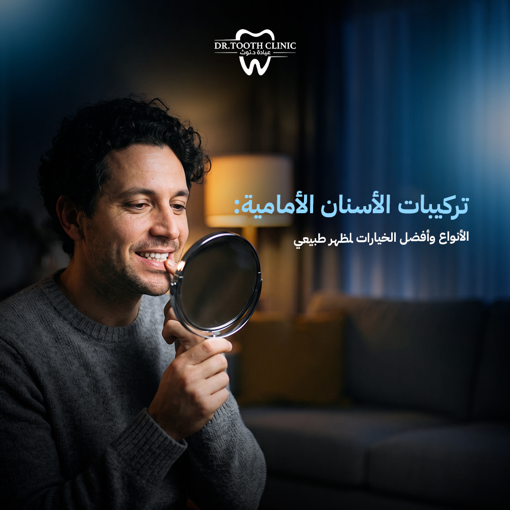 تركيبات الاسنان الامامية: الأنواع وأفضل الخيارات لمظهر طبيعي