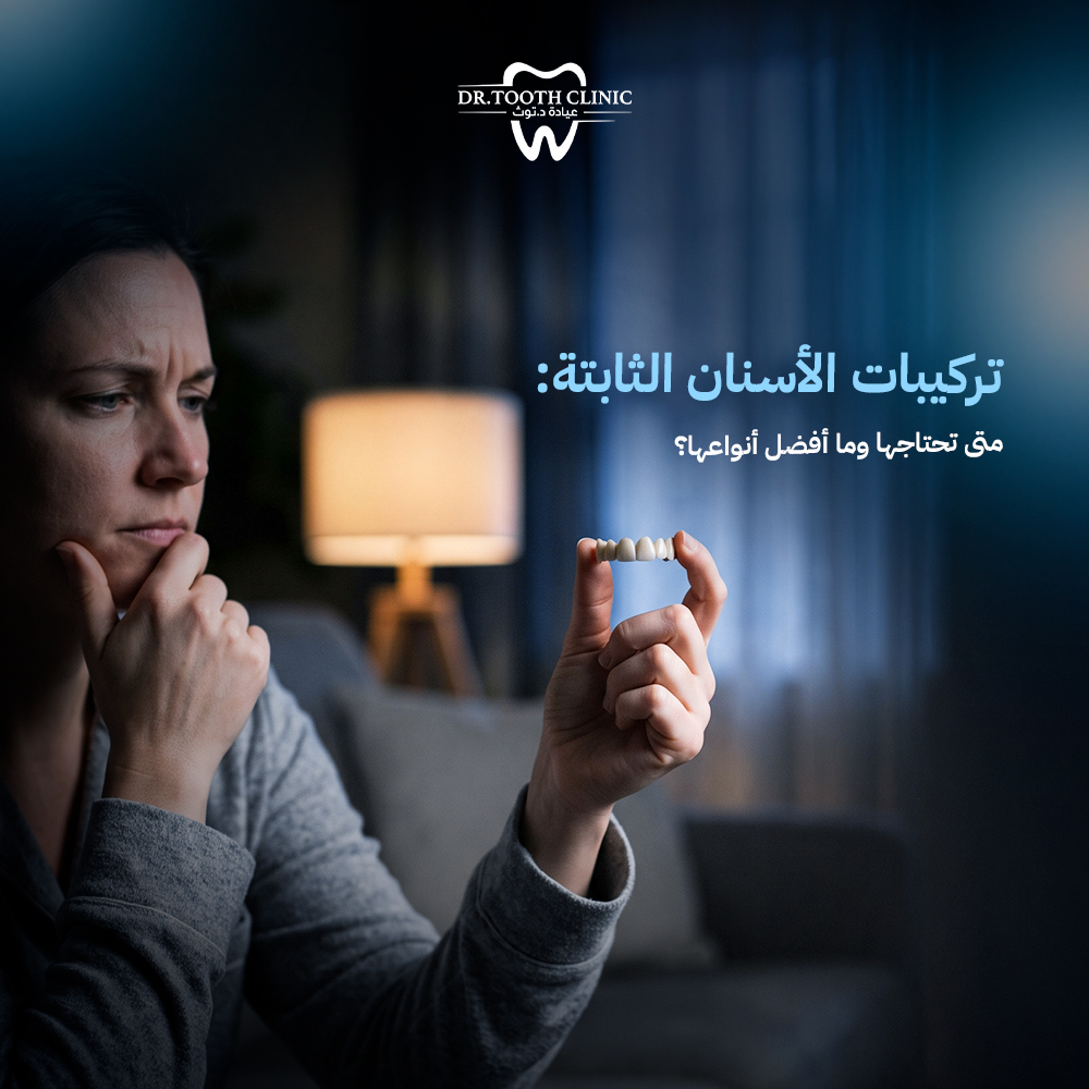 تركيبات الأسنان الثابتة: متى تحتاجها وما أفضل أنواعها؟