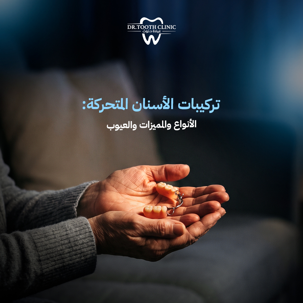 تركيبات الاسنان المتحركة: الأنواع والمميزات والعيوب