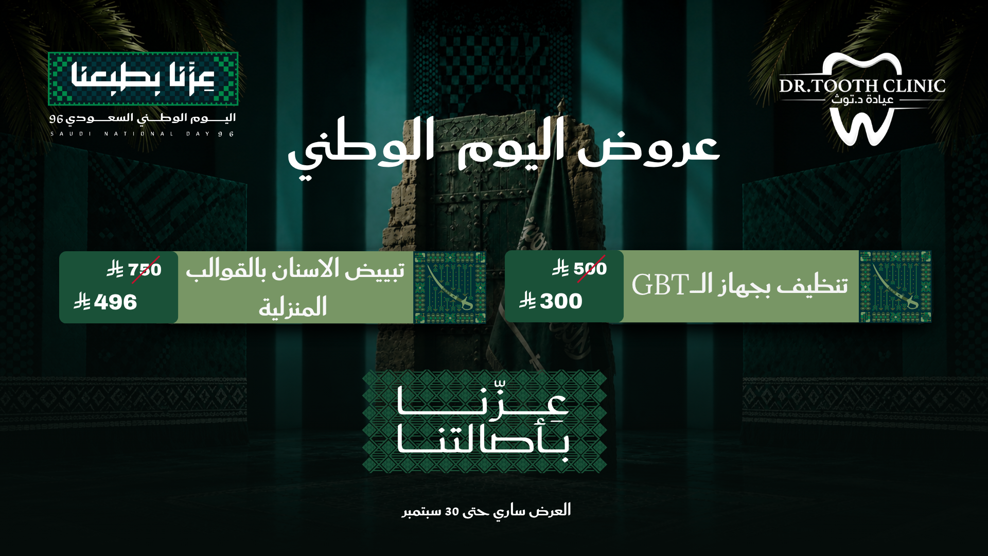 عرض اليوم الوطني عيادات دكتور توث
