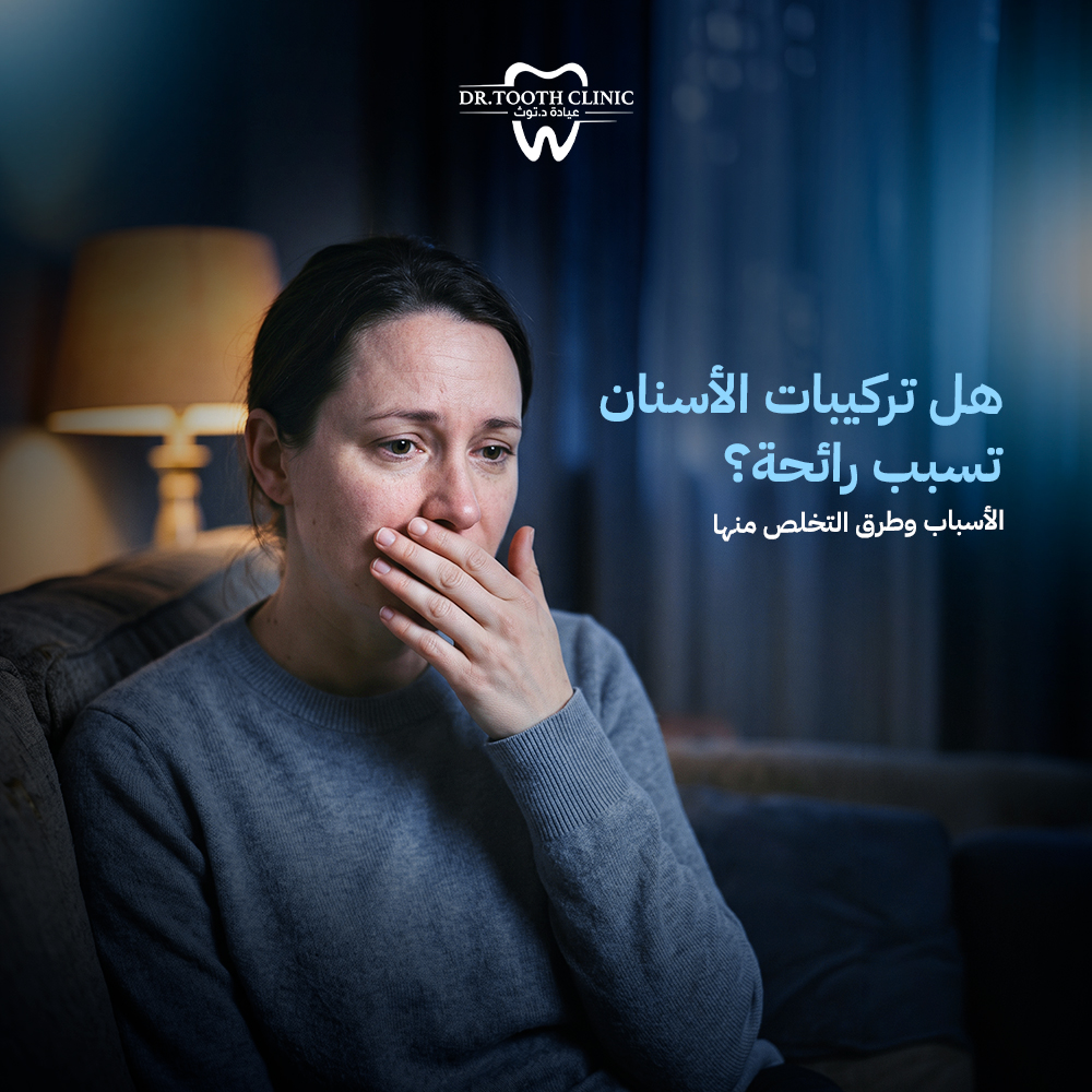 هل تركيبات الاسنان تسبب رائحه؟ الأسباب وطرق التخلص منها